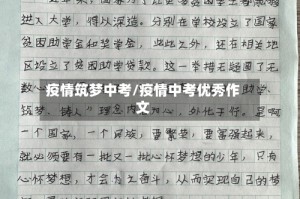 疫情筑梦中考/疫情中考优秀作文