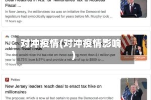 对冲疫情(对冲疫情影响)