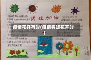 疫情花开有时(疫情春暖花开时)