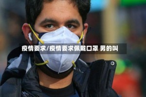 疫情要求/疫情要求佩戴口罩 男的叫