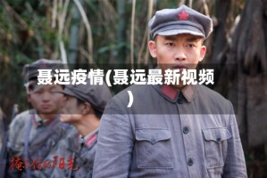 聂远疫情(聂远最新视频)