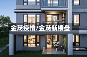 金茂疫情/金茂新楼盘