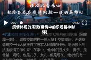 疫情体现的乐观(疫情中的乐观精神时评)