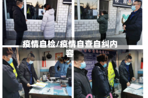 疫情自检/疫情自查自纠内容