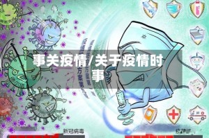 事关疫情/关于疫情时事