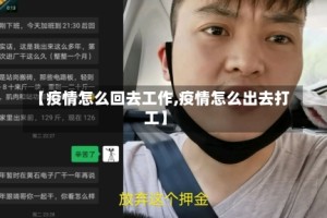 【疫情怎么回去工作,疫情怎么出去打工】