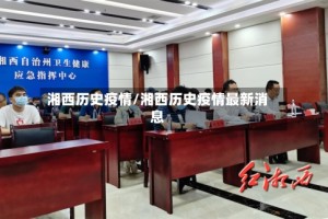 湘西历史疫情/湘西历史疫情最新消息