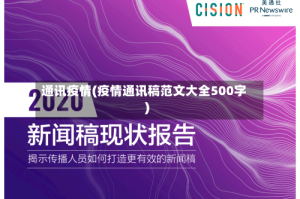 通讯疫情(疫情通讯稿范文大全500字)