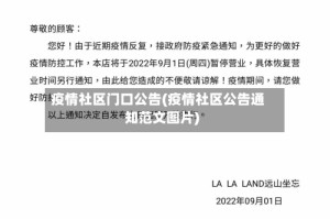疫情社区门口公告(疫情社区公告通知范文图片)