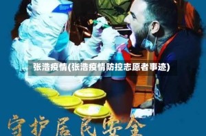 张浩疫情(张浩疫情防控志愿者事迹)