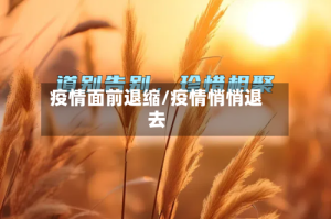 疫情面前退缩/疫情悄悄退去