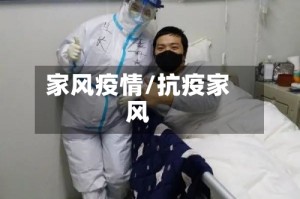 家风疫情/抗疫家风