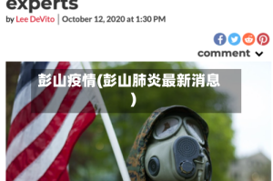 彭山疫情(彭山肺炎最新消息)