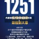 内蒙疫情(内蒙疫情解封时间)