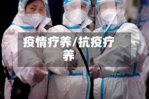 疫情疗养/抗疫疗养