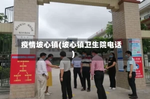 疫情坡心镇(坡心镇卫生院电话)