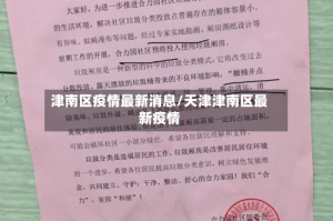 津南区疫情最新消息/天津津南区最新疫情