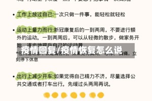 疫情回复/疫情恢复怎么说