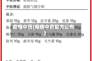 疫情中药(疫情中药配方公布)