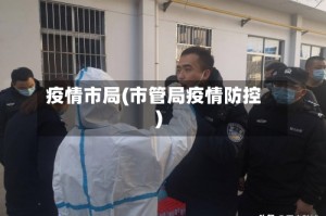 疫情市局(市管局疫情防控)