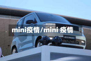 mini疫情/mini 疫情