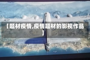 【题材疫情,疫情题材的影视作品】