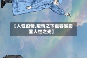 【人性疫情,疫情之下更容易彰显人性之光】
