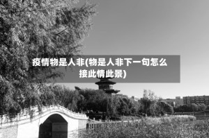疫情物是人非(物是人非下一句怎么接此情此景)