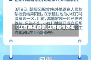 【江西通报疫情,江西疫情速报】
