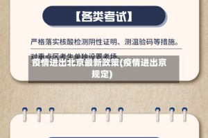 疫情进出北京最新政策(疫情进出京规定)