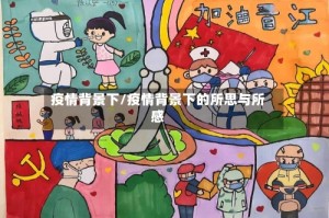 疫情背景下/疫情背景下的所思与所感