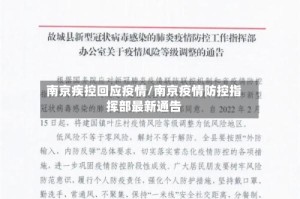 南京疾控回应疫情/南京疫情防控指挥部最新通告