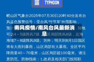 南风疫情/南风台风最新消息