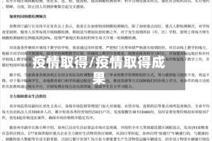 疫情取得/疫情取得成果