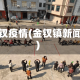 金钗疫情(金钗镇新闻)