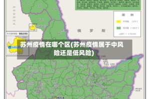 苏州疫情在哪个区(苏州疫情属于中风险还是低风险)