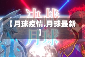 【月球疫情,月球最新】