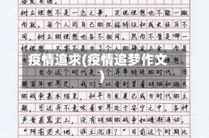疫情追求(疫情追梦作文)