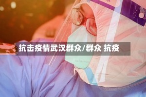 抗击疫情武汉群众/群众 抗疫