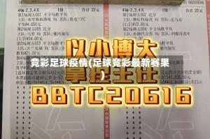 竞彩足球疫情(足球竞彩最新赛果)