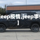 【jeep疫情,jeep事件】