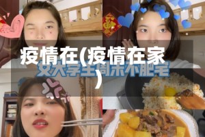 疫情在(疫情在家)