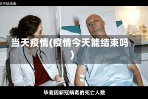 当天疫情(疫情今天能结束吗)