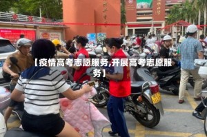 【疫情高考志愿服务,开展高考志愿服务】