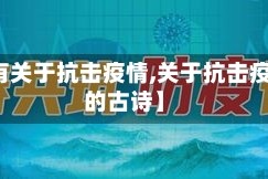 【有关于抗击疫情,关于抗击疫情的古诗】