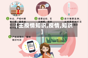 【王疫情知识,疫情,知识】
