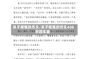 关于疫情的作文/关于疫情的作文400字四年级