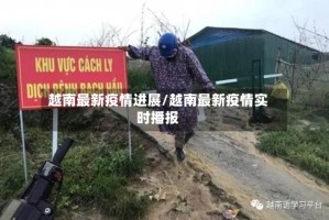 越南最新疫情进展/越南最新疫情实时播报