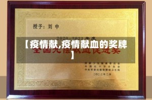 【疫情献,疫情献血的奖牌】