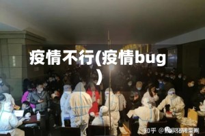 疫情不行(疫情bug)